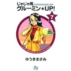 じゃじゃ馬グルーミン★UP!<7>(コミック文庫（青年）) [文庫]