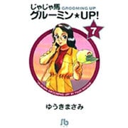 じゃじゃ馬グルーミン★UP!<7>(コミック文庫（青年）) [文庫]