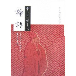 書いて楽しむ論語―えんぴつで味わう漢字の世界 [単行本]