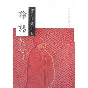 書いて楽しむ論語―えんぴつで味わう漢字の世界 [単行本]