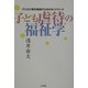 子ども虐待の福祉学―子どもの権利擁護のためのネットワーク [単行本]