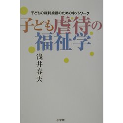 子ども虐待の福祉学―子どもの権利擁護のためのネットワーク [単行本]