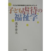 子ども虐待の福祉学―子どもの権利擁護のためのネットワーク [単行本]
