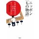 ニッポン「もの物語」―なぜ回転寿司は右からやってくるのか [単行本]