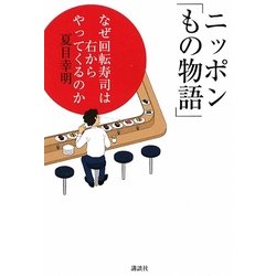 ニッポン「もの物語」―なぜ回転寿司は右からやってくるのか [単行本]