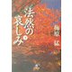 法然の哀しみ〈下〉(小学館文庫) [文庫]