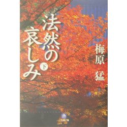 法然の哀しみ〈下〉(小学館文庫) [文庫]