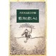 愛と知と悲しみと(芹沢光治良文学館〈3〉) [全集叢書]