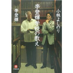 李登輝学校の教え(小学館文庫) [文庫]