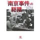 「南京事件」の総括(小学館文庫) [文庫]
