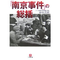 「南京事件」の総括(小学館文庫) [文庫]