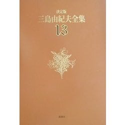 決定版 三島由紀夫全集〈13〉長編小説(13) [全集叢書]