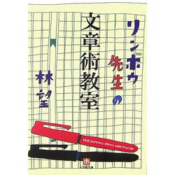 リンボウ先生の文章術教室(小学館文庫) [文庫]