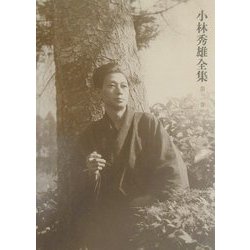 小林秀雄全集〈第2巻〉Xへの手紙 [全集叢書]