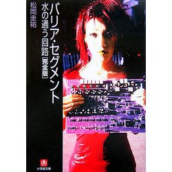 バリア・セグメント―水の通う回路 完全版(小学館文庫) [文庫]