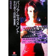 バリア・セグメント―水の通う回路 完全版(小学館文庫) [文庫]