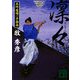 凛々―五坪道場一手指南(講談社文庫) [文庫]