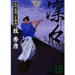 凛々―五坪道場一手指南(講談社文庫) [文庫]