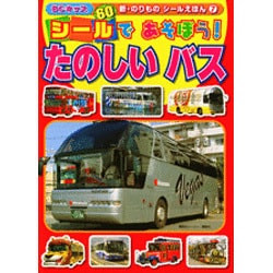 ヨドバシ Com シールであそぼう たのしいバス キッズ 新 のりものシールえほん 7 ムックその他 通販 全品無料配達