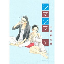 シマシマ 7（モーニングKC） [コミック]