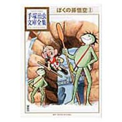 ぼくの孫悟空（2）(手塚治虫文庫全集) [文庫]