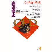 QED 六歌仙の暗号(講談社ノベルス) [新書]