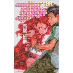 新本格魔法少女りすか〈2〉(講談社ノベルス) [新書]