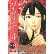 ソムリエール Vol.8（ヤングジャンプコミックス BJ） [コミック]