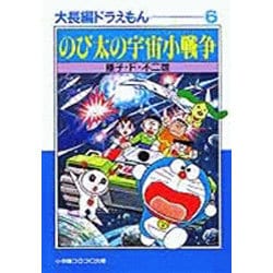 大長編ドラえもん<6>－大長編ドラえもん  6(小学館コロコロ文庫（少年）) [文庫]