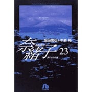 奈緒子<23>(コミック文庫（青年）) [文庫]