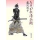 たそがれ清兵衛 改版 (新潮文庫) [文庫]