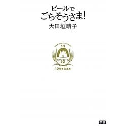 ビールでごちそうさま!―キリンビール大学10周年記念本 [単行本]
