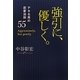 強引に、優しく。―デキる男の恋愛法則55 [単行本]