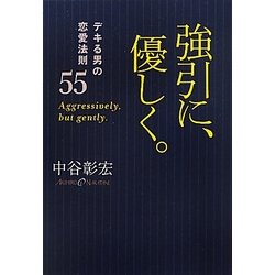 強引に、優しく。―デキる男の恋愛法則55 [単行本]