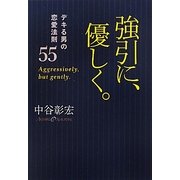 強引に、優しく。―デキる男の恋愛法則55 [単行本]