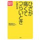 ひざが痛くてつらいときに読む本(早わかり健康ガイド) [全集叢書]
