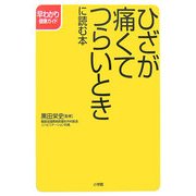 ひざが痛くてつらいときに読む本(早わかり健康ガイド) [全集叢書]