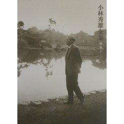 小林秀雄全集〈別巻1〉感想 [全集叢書]