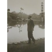 小林秀雄全集〈別巻1〉感想 [全集叢書]