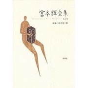 錦繍・避暑地の猫(宮本輝全集〈第2巻〉) [全集叢書]