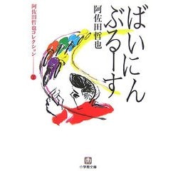 阿佐田哲也コレクション〈2〉ばいにんぶるーす(小学館文庫) [文庫]