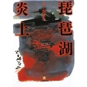 琵琶湖炎上(小学館文庫) [文庫]