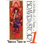 ブレイブ・ストーリー～新説～ 1（BUNCH COMICS） [コミック]