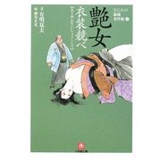 艶女衣装競べ―なにわの源蔵事件帳〈3〉(小学館文庫) [文庫]