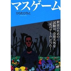 ヨドバシ Com マスゲーム 講談社birth 単行本 通販 全品無料配達