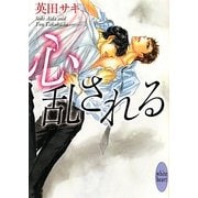 心乱される(講談社X文庫―ホワイトハート) [文庫]