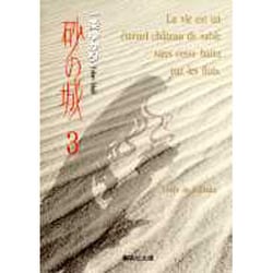砂の城 3(集英社文庫(コミック版)) [文庫]