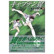 キャプテン翼<ワールドユース編> 5(集英社文庫(コミック版)) [文庫]
