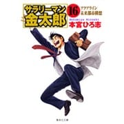 サラリーマン金太郎 16 組合委員長編（集英社文庫 も 8-64） [文庫]