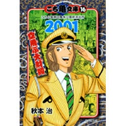 ヨドバシ.com - こち亀文庫 16（集英社文庫 あ 28-59） [文庫] 通販【全品無料配達】